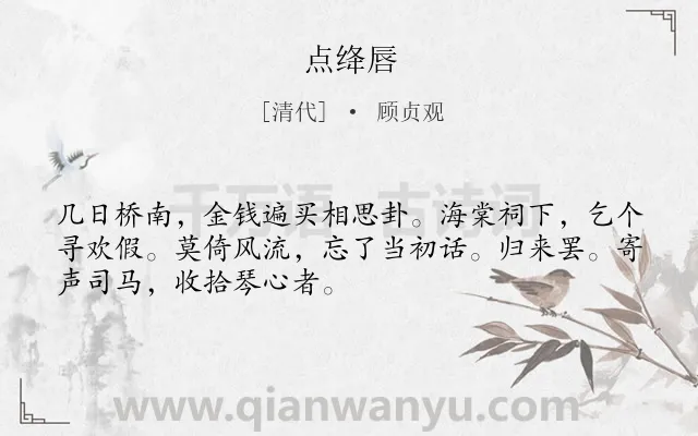 《点绛唇》作者是清代的顾贞观.诗词全文约共50字.