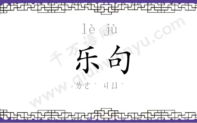 乐句