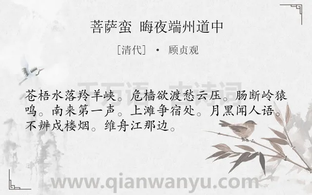 《菩萨蛮 晦夜端州道中》作者是清代的顾贞观.诗词全文约共52字.