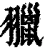 𦒦(清·印刷字体·康熙字典)