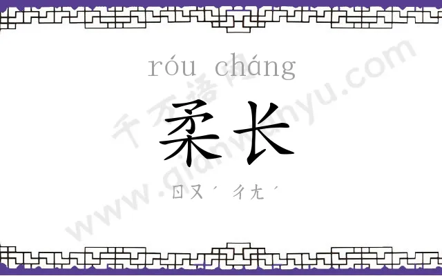 柔长