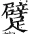 躄(明·印刷字体·洪武正韵)