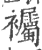 䙱(宋·印刷字体·广韵)