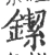 䥛(宋·印刷字体·广韵)