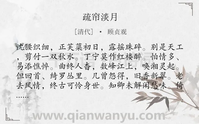 《疏帘淡月》作者是清代的顾贞观.诗词全文约共123字.