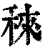 䅘(清·印刷字体·康熙字典)