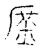 庶(宋·传抄·古文四声韵)