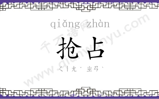 抢占
