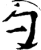 勺(宋·印刷字体·增韵)