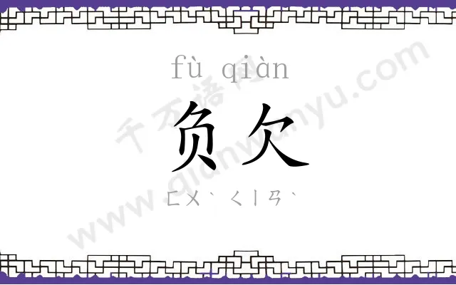 负欠