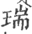 瑞(宋·印刷字体·广韵)