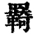 羇(清·印刷字体·康熙字典)