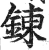炼(明·印刷字体·洪武正韵)