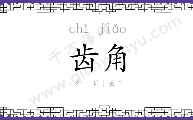 齿角