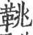 鞉(宋·印刷字体·广韵)