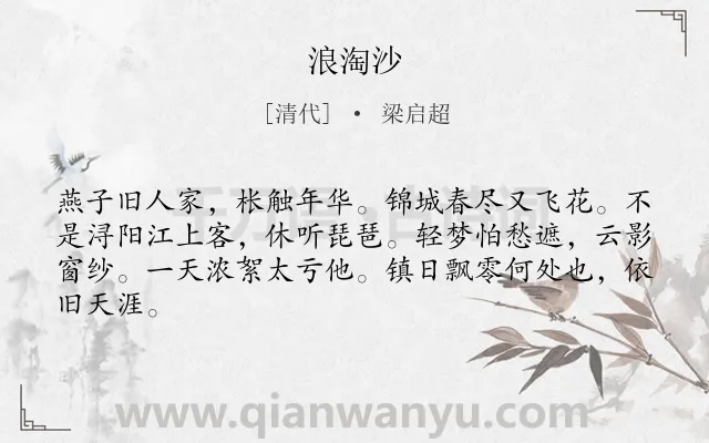 《浪淘沙　》作者是清代的梁启超.诗词全文约共64字.