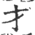 才(宋·印刷字体·广韵)