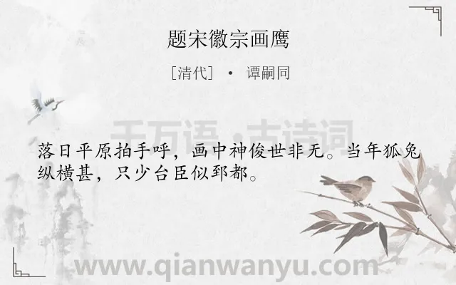 《题宋徽宗画鹰》作者是清代的谭嗣同.诗词全文约共32字.
