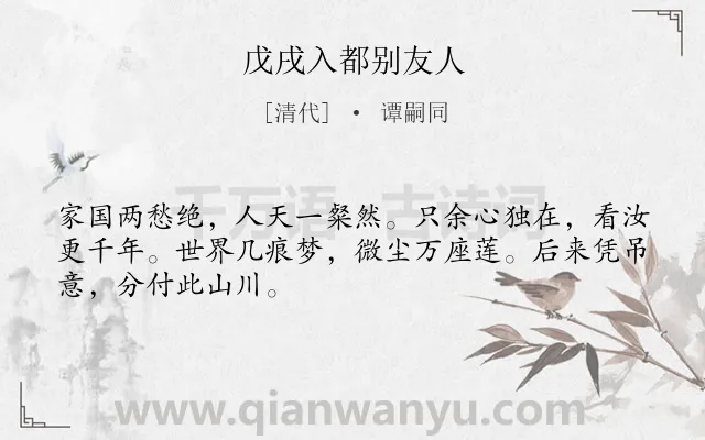 《戊戌入都别友人》作者是清代的谭嗣同.诗词全文约共48字.