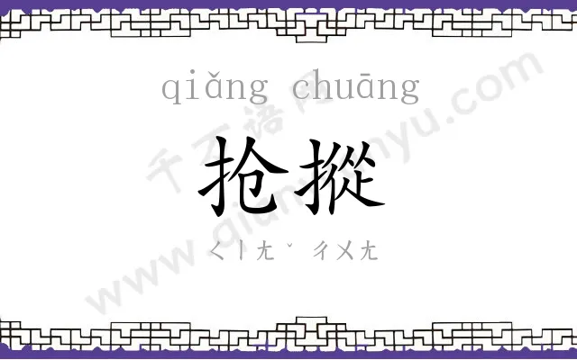 抢摐
