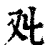 𠬜(清·印刷字体·康熙字典)