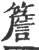 簷(宋·印刷字体·广韵)