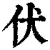 伏(清·印刷字体·康熙字典)
