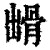 𩨳(清·印刷字体·康熙字典)