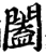 阖(宋·印刷字体·增韵)
