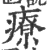 療(宋·印刷字体·广韵)