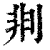 剕(清·印刷字体·康熙字典)