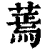 蔫(清·印刷字体·康熙字典)