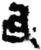 氏(秦·简·青川木牍)
