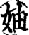 妯(宋·印刷字体·增韵)