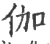 伽(宋·印刷字体·广韵)