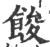 馂(宋·印刷字体·广韵)