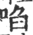 啖(宋·印刷字体·广韵)