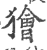 狯(宋·印刷字体·广韵)