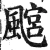 𩘎(明·印刷字体·洪武正韵)