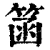 䈄(清·印刷字体·康熙字典)