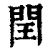 閏(清·印刷字体·康熙字典)