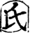 氏(宋·印刷字体·增韵)
