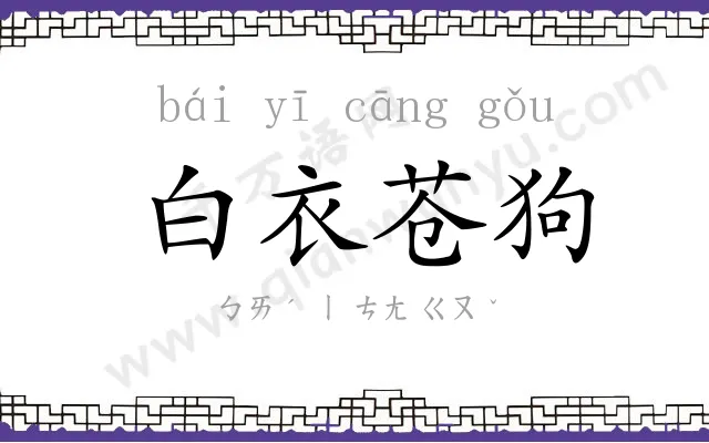 白衣苍狗