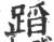 蹈(宋·印刷字体·广韵)