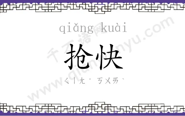 抢快