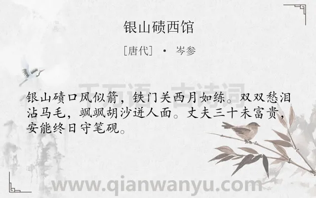 《银山碛西馆》作者是唐代的岑参.本诗词属于边塞;生活;述志;爱国类诗词.诗词全文约共48字.