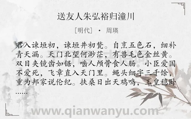 《送友人朱弘裕归潼川》作者是明代的周瑛.诗词全文约共310字.