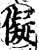 儗(宋·印刷字体·增韵)