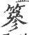 篸(宋·印刷字体·广韵)