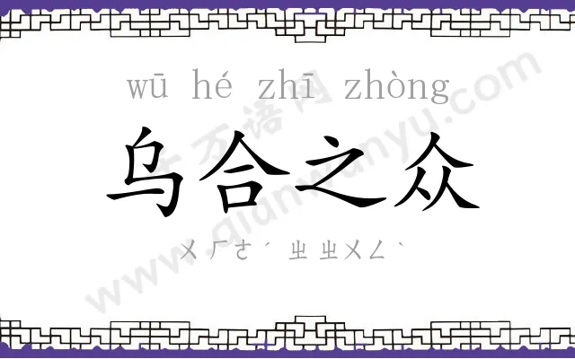 乌合之众